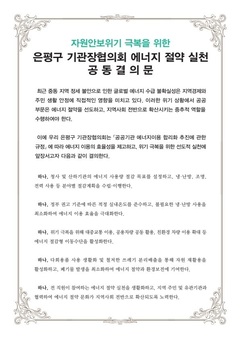 ‘공공이 먼저 나선다’… 은평구, 기관장협의회와 에너지 절약 실천 공동결의