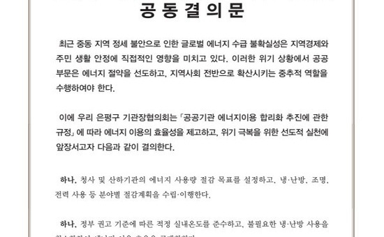 ‘공공이 먼저 나선다’… 은평구, 기관장협의회와 에너지 절약 실천 공동결의