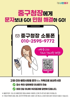 중구, '구청장 소통폰' 사후 응답 관리 강화