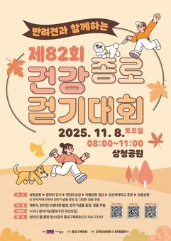 댕댕이와 종로둘레길 산책 어때요,  8일 종로건강걷기대회