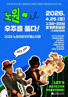 노원, 2026 노원천문우주페스티벌 ‘노원, 우주를 품다!’ 개최