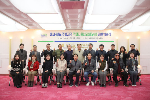 남양주시, 제9기 에코-랜드 주변지역 주민지원협의체 위촉식 개최