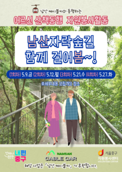 중구, 어르신과 함께하는  '남산자락숲길 릴레이 산책' 진행