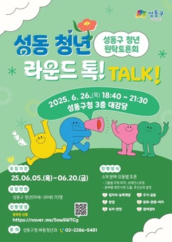 성동구,‘청년 원탁토론회 라운드 톡! TALK!’개최