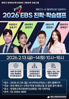 중랑구 방정환교육지원센터, 겨울방학 맞아 ‘2026 EBS 진학·학습캠프‘ 운영