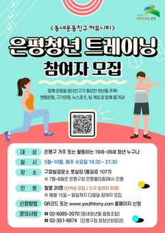 은평청년 트레이닝 참여자 모집…“함께 운동할 동네 친구 찾아요”