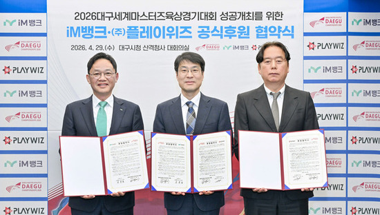 iM뱅크·㈜플레이위즈, 2026대구WMAC 든든한 파트너 된다