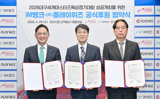 iM뱅크·㈜플레이위즈, 2026대구WMAC 든든한 파트너 된다