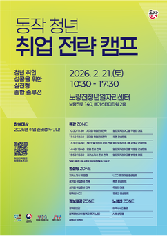 취업 꿀팁 대방출! 동작구, 청년 취업 전략 캠프 연다