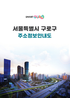 구로구, 최신 주소정보 담은 ‘책자형 주소정보안내도’ 제작 배부
