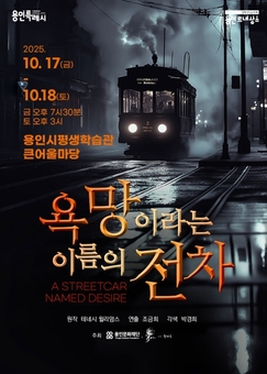 연극 ‘욕망이라는 이름의 전차’