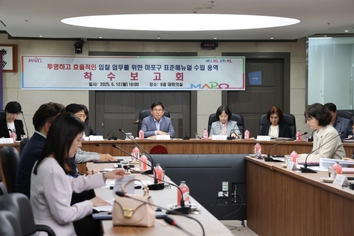 마포구, 투명하고 효율적인 입찰을 위한‘표준 매뉴얼’수립 착수