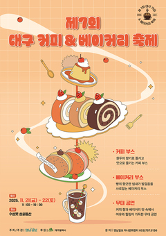 ‘제7회 대구 커피&베이커리 축제‘개최