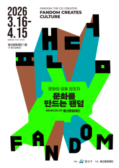 용산구, 區문화재단 반짝 전시  ‘문화를 만드는 팬덤’ 개최