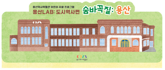 용산역사박물관, 어린이 주말 프로그램 ‘숨바꼭질 용산’운영