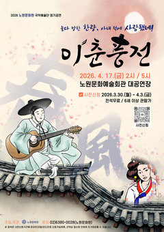 노원구, 현대적 해석으로 다시 보는 ‘이춘풍전’ 공연 개최