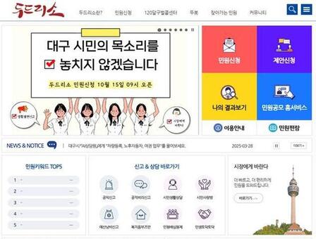 대구시, 온라인 민원접수시스템 ‘두드리소’ 재개