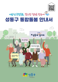 성동구, 통합돌봄 안내서 발간…어르신 돌봄 한눈에 쉽게!
