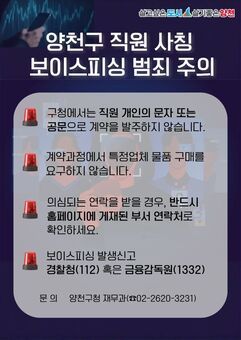 “일단 끊고 확인하세요”…양천구, 공무원 사칭 사기 주의보 발령