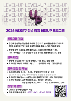 동대문구, ‘청년창업 레벨UP 프로그램’ 교육생 모집