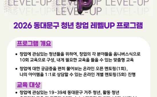 동대문구, ‘청년창업 레벨UP 프로그램’ 교육생 모집