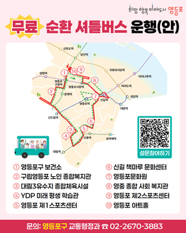 영등포구, ‘공공시설 무료 셔틀버스’ 도입… 주민 설문조사 실시