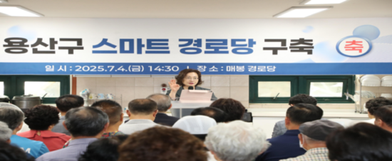 용산구, 전국 최초‘경로당 스마트 안심 모니터링 시스템’운영