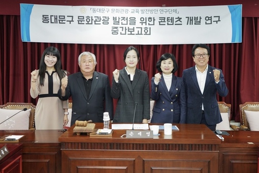 동대문구의회 ‘동대문구 문화관광·교육 발전방안’ 연구단체, 문화관광 콘텐츠 개발 연구용역 중간보고회 개최