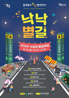 “별 떨어진 낙성대에 즐거움도 우수수” 관악구, 낙성대 별길 축제 ‘낙낙별길’ 개최