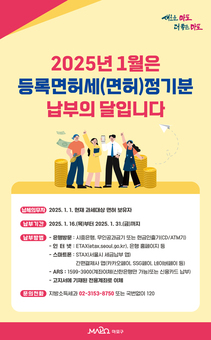 마포구,‘1월은 등록면허세 납부의 달’ 잊지 말고 납부하세요