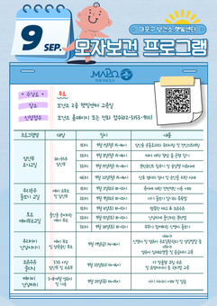 마포구 햇빛센터, “태아부터 손주까지! 9월 모자건강프로그램 풍성!”