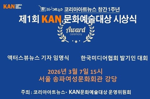 코리아아트뉴스, 창간 1주년 기념식 및 제1회 KAN문화예술대상 시상식 개최