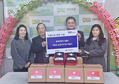 현대비앤지스틸, 아동의 안전한 환경을 위한 응급처치키트 서울 사랑의열매 기부