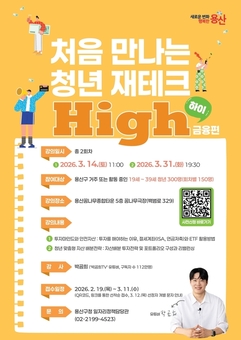 용산구, 청년 맞춤형 금융교육 참여자 모집
