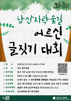 중구, 남산자락숲길 어르신 글짓기 대회 개최