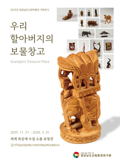 경상남도산림박물관 기획전시  ‘우리 할아버지의 보물창고’ 개최