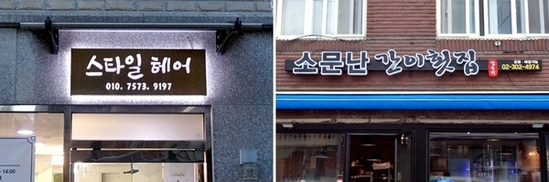 은평구, 소규모 자영업자 LED간판 설치 지원… 업소당 최대 80만 원까지