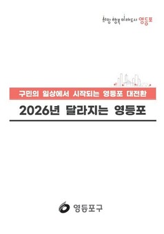 영등포구, ‘2026년 달라지는 영등포’ 제작… 새해 정책 한눈에