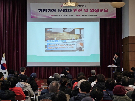 도봉구, 거리가게 운영자 안전‧위생교육…이달 초 현장점검도