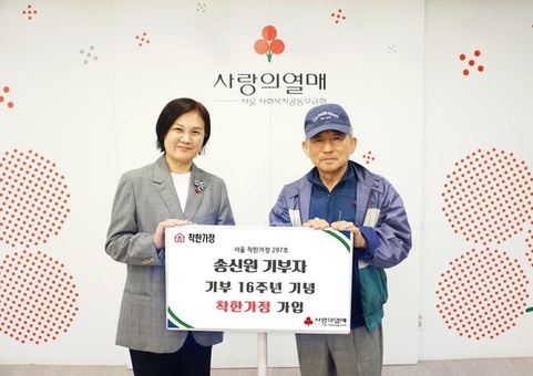 16년 동안 나눔 이어온 송신원 기부자 ‘착한가정’ 가입