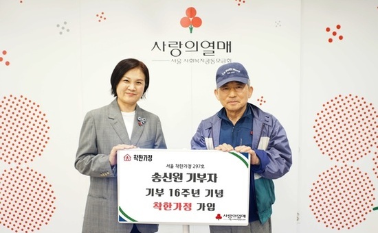 16년 동안 나눔 이어온 송신원 기부자 ‘착한가정’ 가입