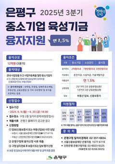은평구, 중소기업 육성기금 융자지원 시행…총 12억 원 규모