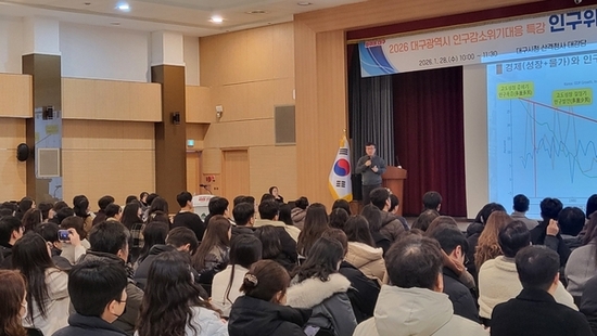 인구위기 해법 모색… 대구시, 인구감소 대응 특강 열어