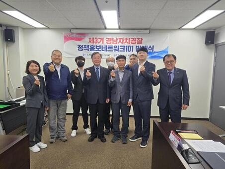 제3기 경남자치경찰 정책홍보네트워크101  발대식 개최