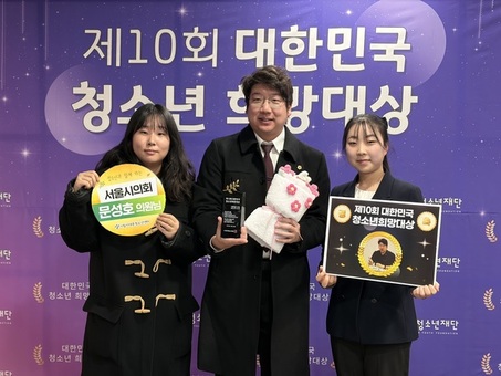 문성호 서울시의원, 청소년이 직접 선정한 제10회 대한민국 청소년 희망 대상 수상!
