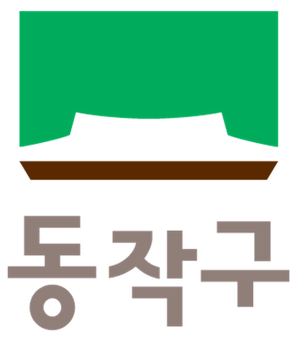 동작구 새 CI, 한국색채대상 ‘블루상’ 수상 … 색채 디자인 우수성 인정받아