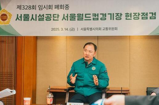 이병윤 서울시의회 교통위원장,  서울월드컵경기장 잔디문제 개선 현장점검 시행!
