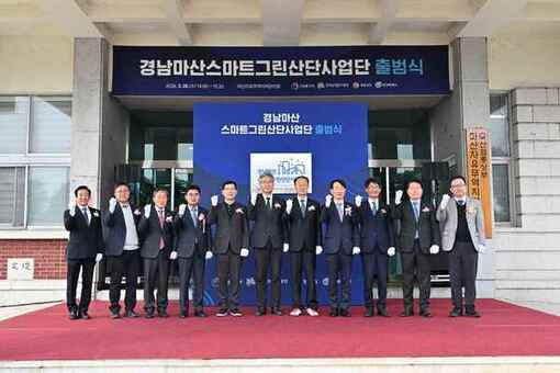 마산자유무역지역 스마트그린산단 사업단 출범