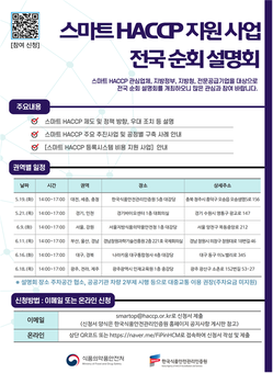 식약처, 스마트 해썹 지원사업  전국 순회 설명회 개최
