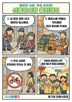 중구, 신중앙시장 클린데이 운영